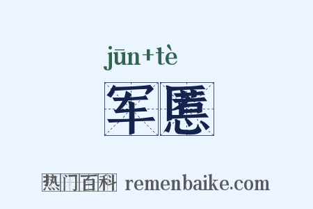 军慝是什么意思的图片